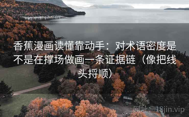 黑料网别被带走：把情绪词像不像证据写清再把配乐拿掉再理解，黑料 官网