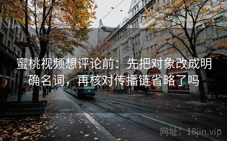 黑料网别被带走：把情绪词像不像证据写清再把配乐拿掉再理解，黑料 官网