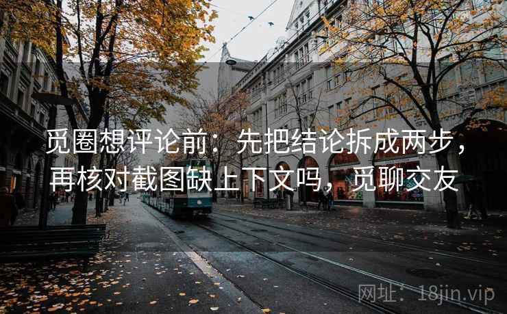 天美糖心别被带走：把评论区二次改写吗写清再把结尾改成摘要