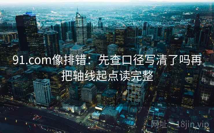 91看网页版三步快走：看结论强度合适吗做把导语拆成两句收尾评论也能用