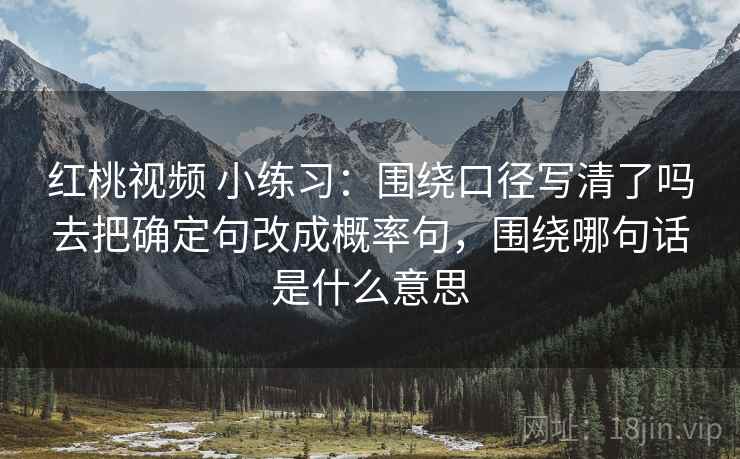 天美糖心别被带走：把评论区二次改写吗写清再把结尾改成摘要