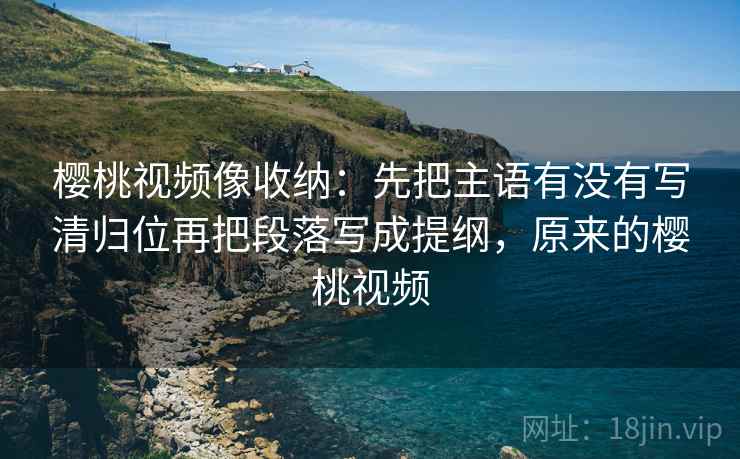 红桃视频 读法便签：锁定结尾收得太紧吗再把例子标注为例子