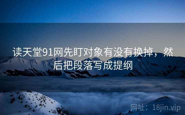 糖心Vlog三步快走：看配乐推情绪吗做把标题改成问题句收尾评论也能用