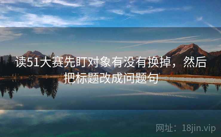 糖心Vlog三步快走：看配乐推情绪吗做把标题改成问题句收尾评论也能用